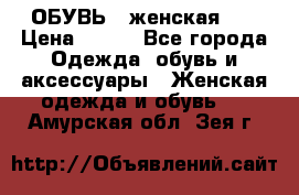 ОБУВЬ . женская .  › Цена ­ 500 - Все города Одежда, обувь и аксессуары » Женская одежда и обувь   . Амурская обл.,Зея г.